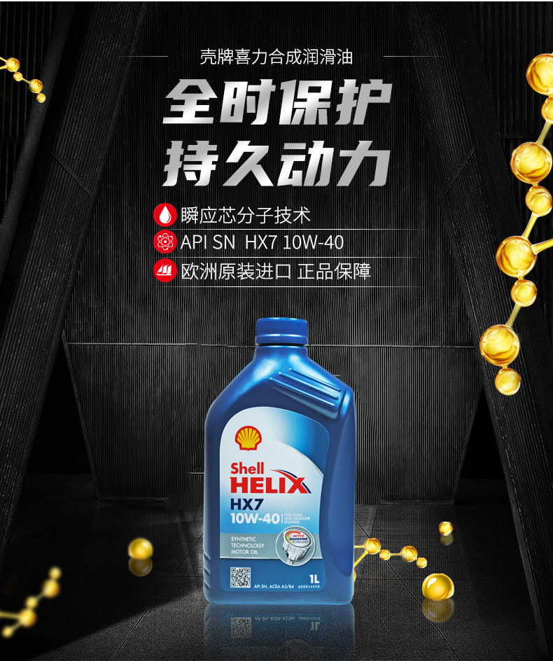 殼牌 藍(lán)喜力HX7合成機油 10W-40 A3/B4 SN級 1L裝-第3張圖片-鄭州市冠恒貿(mào)易有限公司【官方網(wǎng)站】-車用潤滑油服務(wù)專家