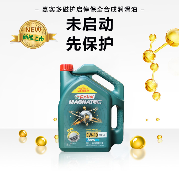 嘉實多 磁護全合成機油MAGNATEC 5W-40 SN/C3 4L裝-第3張圖片-鄭州市冠恒貿(mào)易有限公司【官方網(wǎng)站】-車用潤滑油服務(wù)專家