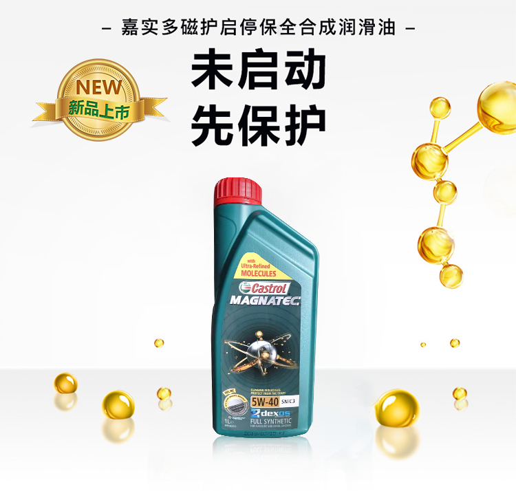嘉實多 磁護全合成機油MAGNATEC 5W-40 SN/C3 1L裝-第3張圖片-鄭州市冠恒貿易有限公司【官方網(wǎng)站】-車用潤滑油服務專家