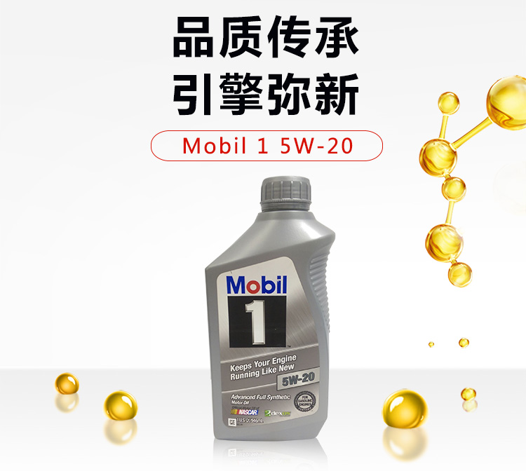 美孚1號(hào) 全合成機(jī)油 5W-20 SN 1 QT裝-第3張圖片-鄭州市冠恒貿(mào)易有限公司【官方網(wǎng)站】-車用潤滑油服務(wù)專家