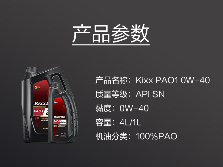 GS (Kixx) 凱升100% PAO全合成機油 0W-40 SN級 黑凱系列 4L-第6張圖片-鄭州市冠恒貿(mào)易有限公司【官方網(wǎng)站】-車用潤滑油服務專家