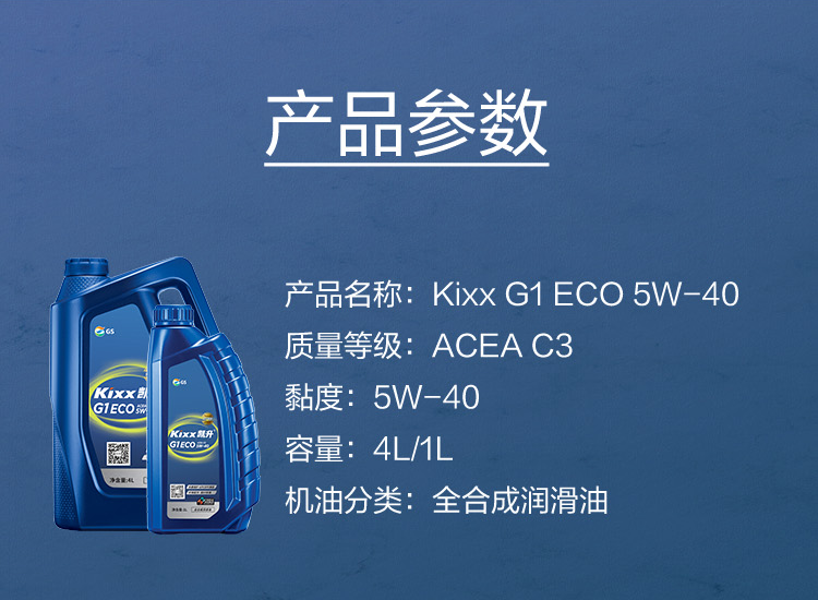 GS (Kixx) 凱升G1 ECO 全合成機(jī)油 5W-40 C3級(jí) 藍(lán)凱系列 1L-第5張圖片-鄭州市冠恒貿(mào)易有限公司【官方網(wǎng)站】-車(chē)用潤(rùn)滑油服務(wù)專家