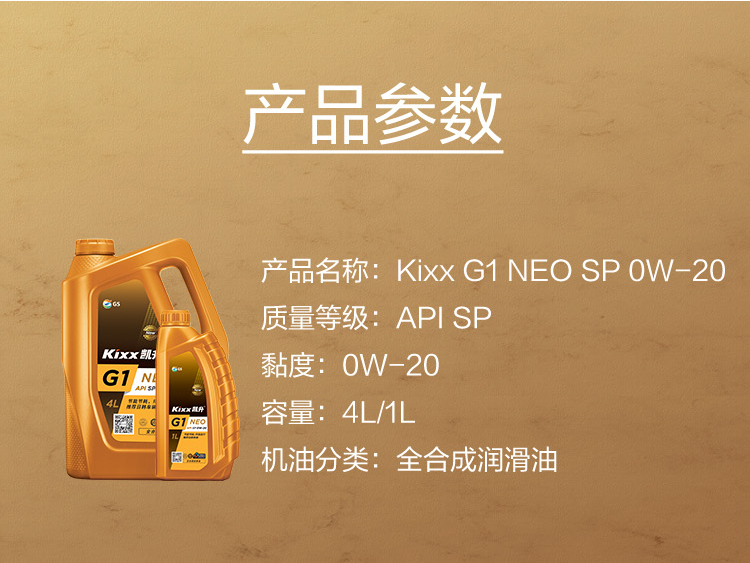 GS (Kixx) 凱升G1 NEO 全合成機油 SP級 0W-20 金凱系列 4L-第5張圖片-鄭州市冠恒貿(mào)易有限公司【官方網(wǎng)站】-車用潤滑油服務專家