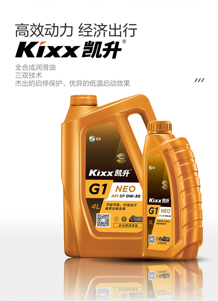 GS (Kixx) 凱升G1 NEO 全合成機油 SP級 0W-30 金凱系列 1L-第2張圖片-鄭州市冠恒貿(mào)易有限公司【官方網(wǎng)站】-車用潤滑油服務專家
