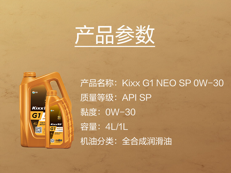 GS (Kixx) 凱升G1 NEO 全合成機油 SP級 0W-30 金凱系列 1L-第5張圖片-鄭州市冠恒貿(mào)易有限公司【官方網(wǎng)站】-車用潤滑油服務專家