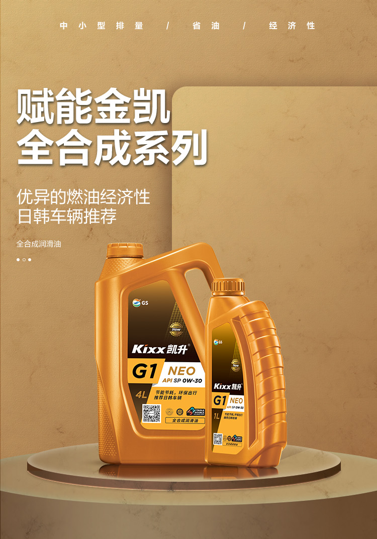 GS (Kixx) 凱升G1 NEO 全合成機油 SP級 0W-30 金凱系列 4L-第1張圖片-鄭州市冠恒貿(mào)易有限公司【官方網(wǎng)站】-車用潤滑油服務(wù)專家