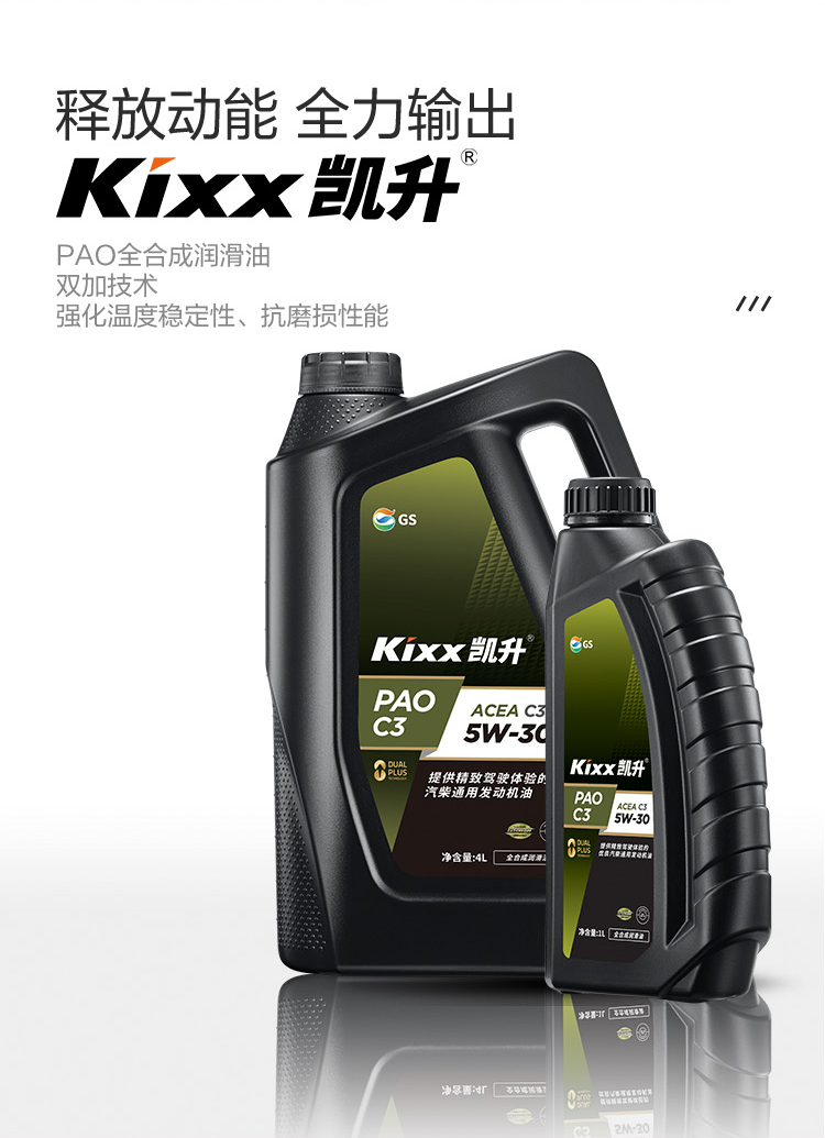 GS (Kixx) 凱升PAO全合成機(jī)油 5W-30 C3級 黑凱系列 4L-第2張圖片-鄭州市冠恒貿(mào)易有限公司【官方網(wǎng)站】-車用潤滑油服務(wù)專家