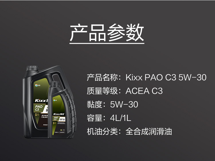GS (Kixx) 凱升PAO全合成機(jī)油 5W-30 C3級 黑凱系列 4L-第6張圖片-鄭州市冠恒貿(mào)易有限公司【官方網(wǎng)站】-車用潤滑油服務(wù)專家