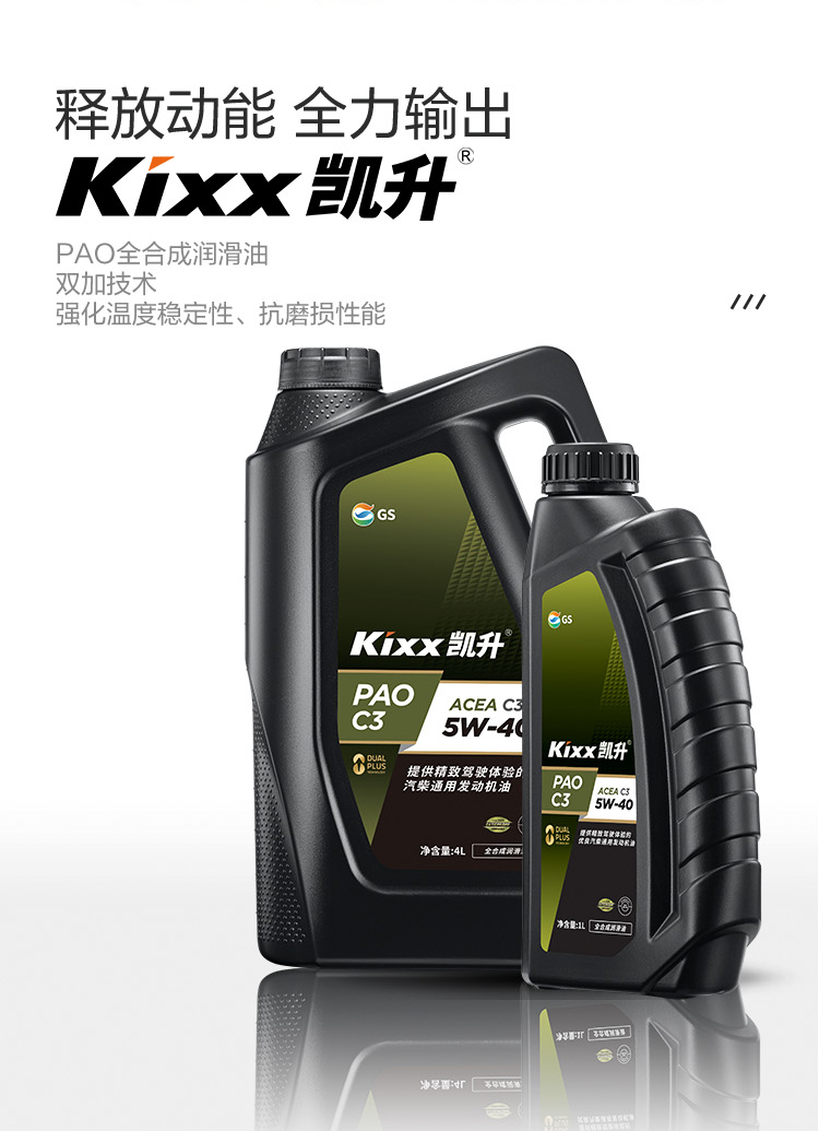 GS (Kixx) 凱升PAO全合成機油 5W-40 C3級 黑凱系列 4L-第2張圖片-鄭州市冠恒貿(mào)易有限公司【官方網(wǎng)站】-車用潤滑油服務(wù)專家