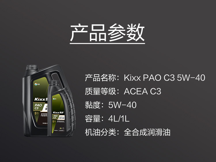 GS (Kixx) 凱升PAO全合成機油 5W-40 C3級 黑凱系列 4L-第6張圖片-鄭州市冠恒貿(mào)易有限公司【官方網(wǎng)站】-車用潤滑油服務(wù)專家