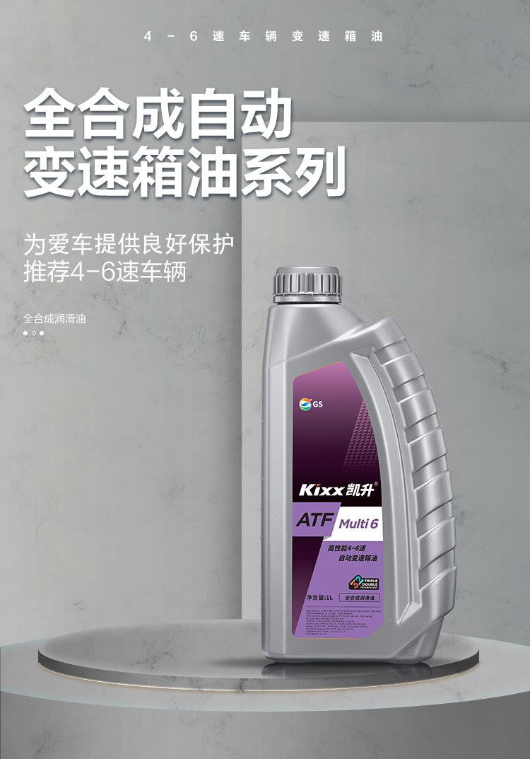 GS (Kixx) 凱升 ATF Multi 6 自動(dòng)變速箱油 5速6速-第1張圖片-鄭州市冠恒貿(mào)易有限公司【官方網(wǎng)站】-車(chē)用潤(rùn)滑油服務(wù)專(zhuān)家
