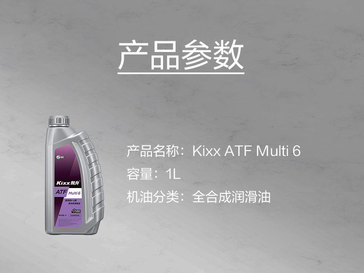 GS (Kixx) 凱升 ATF Multi 6 自動(dòng)變速箱油 5速6速-第5張圖片-鄭州市冠恒貿(mào)易有限公司【官方網(wǎng)站】-車(chē)用潤(rùn)滑油服務(wù)專(zhuān)家