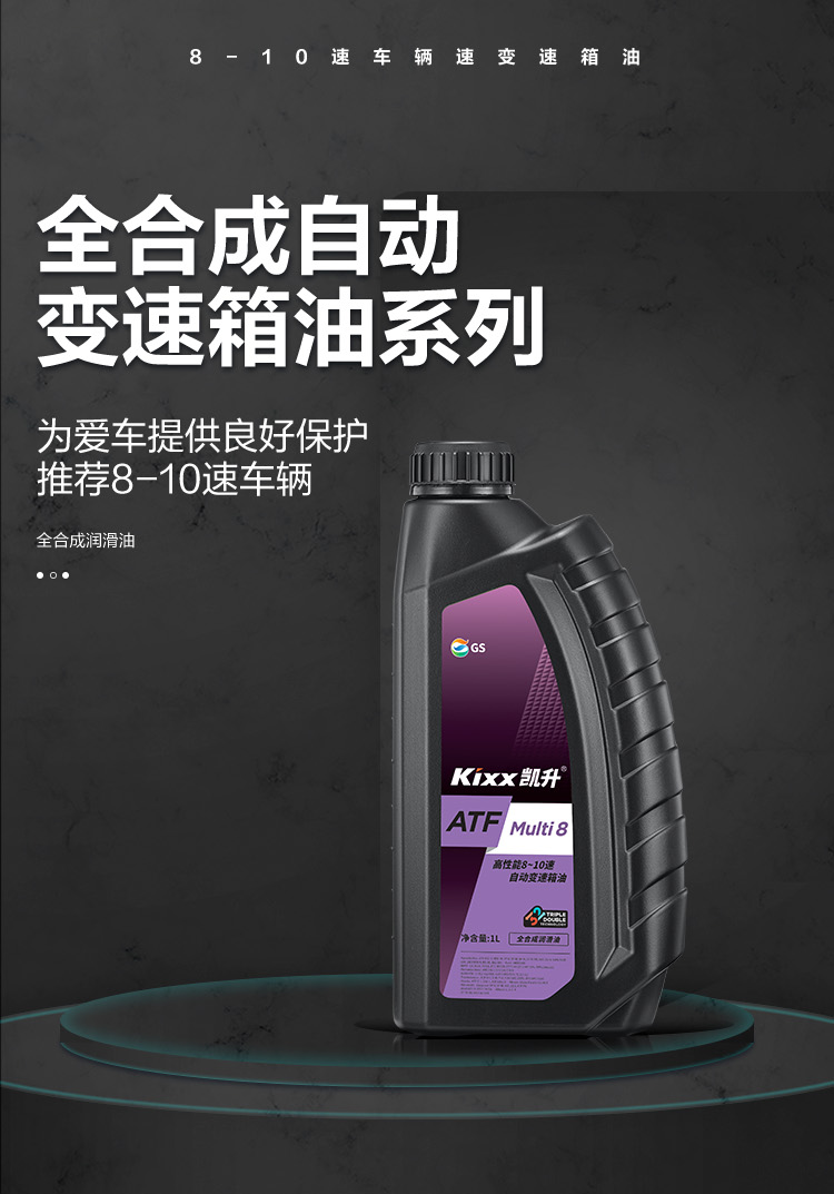 GS (Kixx) 凱升 ATF Multi 8 自動變速箱油 8-10速-第1張圖片-鄭州市冠恒貿(mào)易有限公司【官方網(wǎng)站】-車用潤滑油服務專家