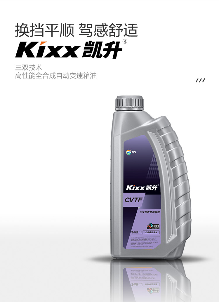 GS (Kixx) 凱升 CVTF 無(wú)級(jí)自動(dòng)變速箱油-第2張圖片-鄭州市冠恒貿(mào)易有限公司【官方網(wǎng)站】-車用潤(rùn)滑油服務(wù)專家