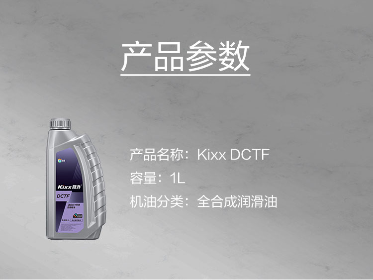 GS (Kixx) 凱升 DCTF 濕式雙離合變速箱油-第5張圖片-鄭州市冠恒貿(mào)易有限公司【官方網(wǎng)站】-車用潤滑油服務專家
